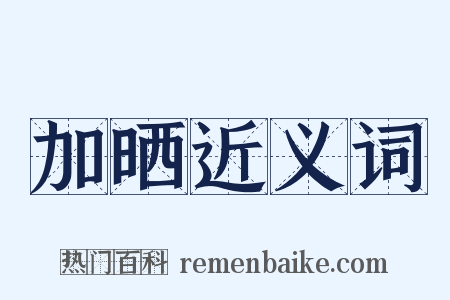 加晒近义词是什么意思的图片
